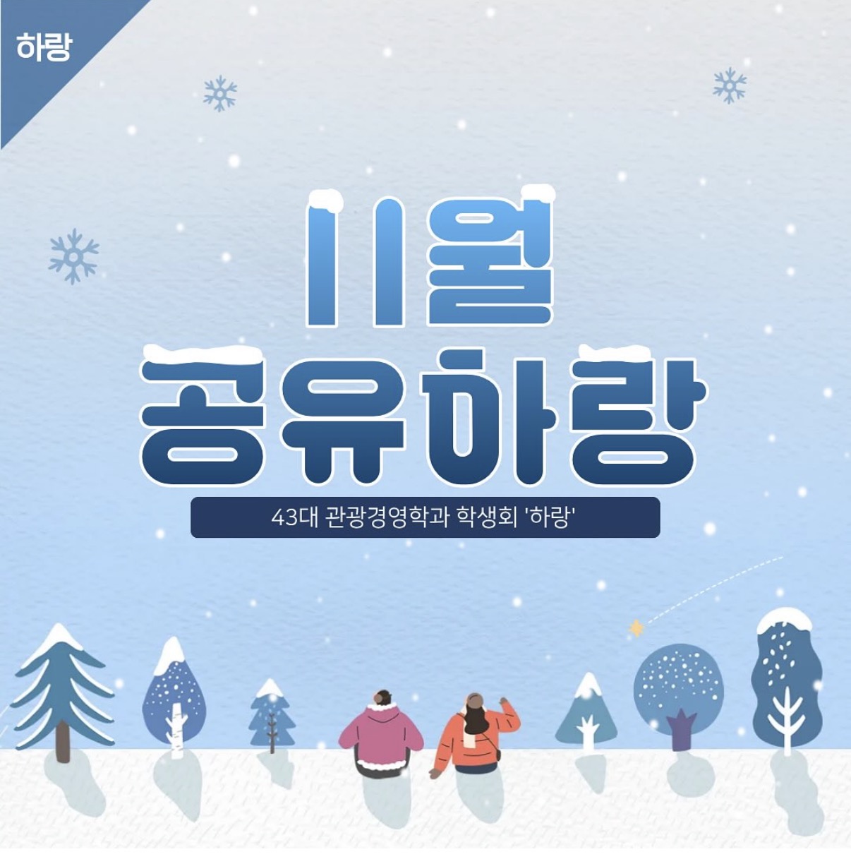 [하랑]🫧11월 공유하랑🫧 이미지