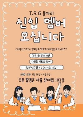 ✈ 관광산업연구취업동아리 T.R.G. ✈ 부원 모집 이미지