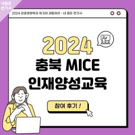 ✏️관광경영학과 "내 꿈은 컨기사" 2024 충북 MICE 인재양성 교육 참여후기✏️ 이미지