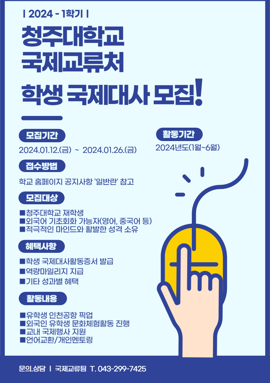 2024-1 청주대학교 학생국제대사 모집합니다. 2번째 파일 - 자세한 내용은 본문 참조