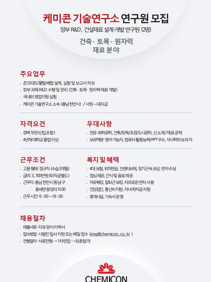 케미콘기술연구소연구원모집 2번째 파일 - 자세한 내용은 본문 참조