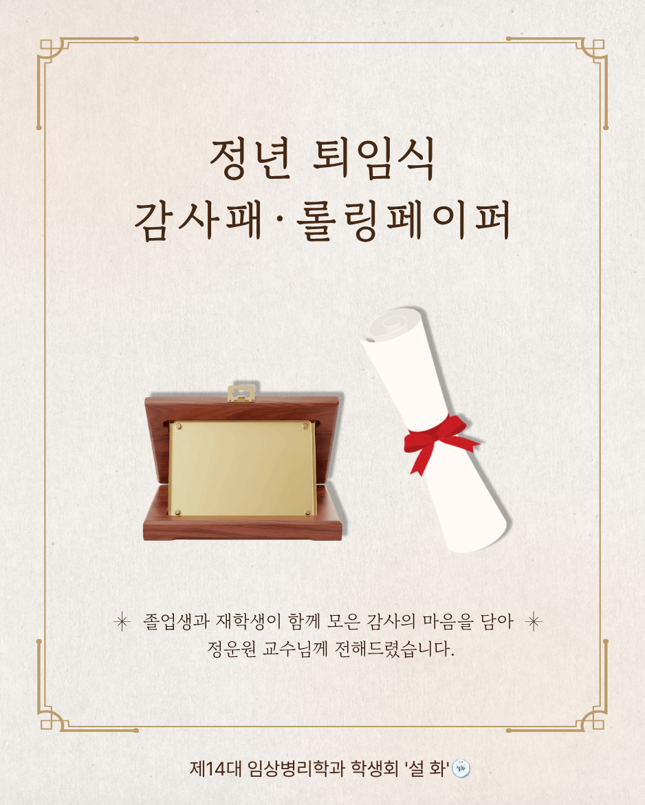 2026년도 정운원 교수님 정년 퇴임식 감사패•롤링페이퍼 이미지