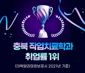 충북 작업치료학과 취업률 1위 
(대학알리미정보공시 2021년 기준)