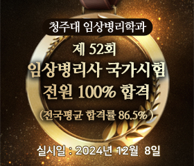 제52회 임상병리학과 국가시험 100% 합격