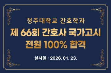 청주대학교 제66회 간호사 국가고시 100%합격
실시일 : 2026. 01. 23