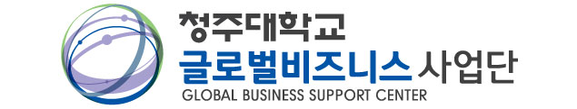 청주대학교 글로벌비즈니스 사업단 BI