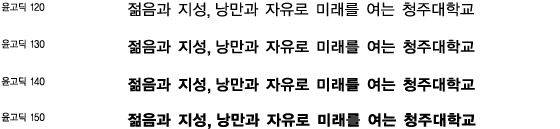 국문지정서체 - 윤고딕 120, 1윤고딕 130, 윤고딕 140, 윤고딕 150